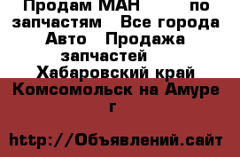Продам МАН 19.414 по запчастям - Все города Авто » Продажа запчастей   . Хабаровский край,Комсомольск-на-Амуре г.
